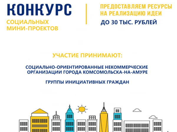 Комсомольчане, желающие реализовать свои социальные проекты, могут принять участие в городском конкурсе