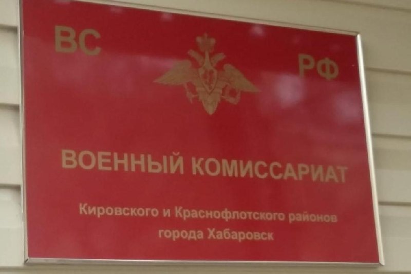 Комиссариат хабаровск. Военкомат Кировского и Краснофлотского района г Хабаровска. Военный комиссариат. Военкомат Хабаровск. Военный комиссар Кировского и Краснофлотского района г Хабаровска.