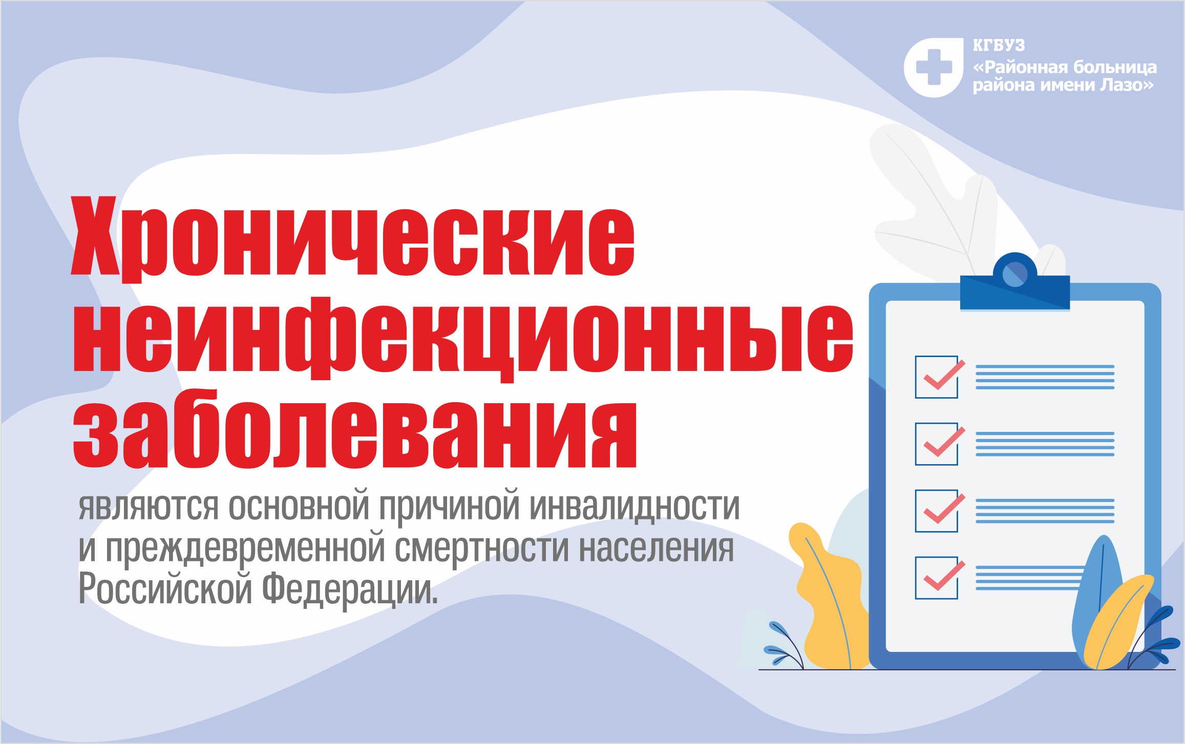 Хронические неинфекционные заболевания