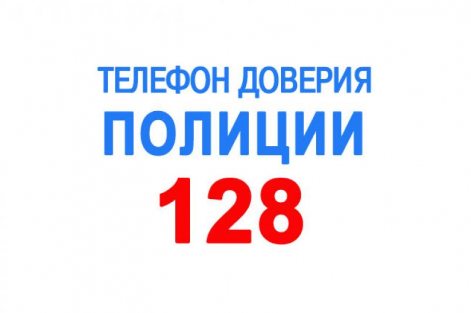 Полиция доверяю. Телефон доверия полиции 128. Телефон полиции.