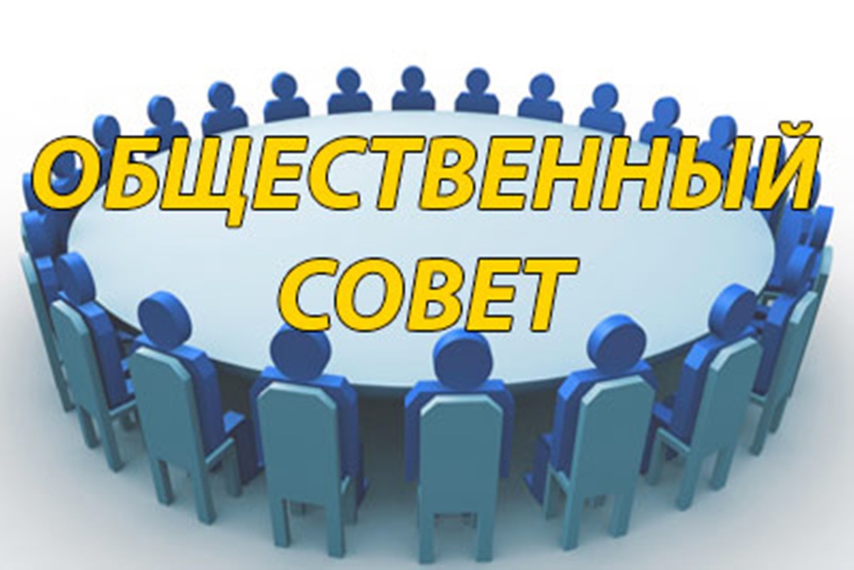 Общественный совет