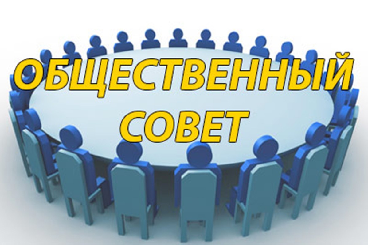 Общественный совет