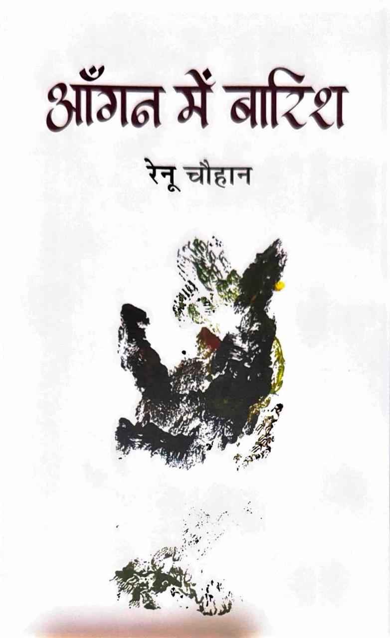 आँगन में बारिश