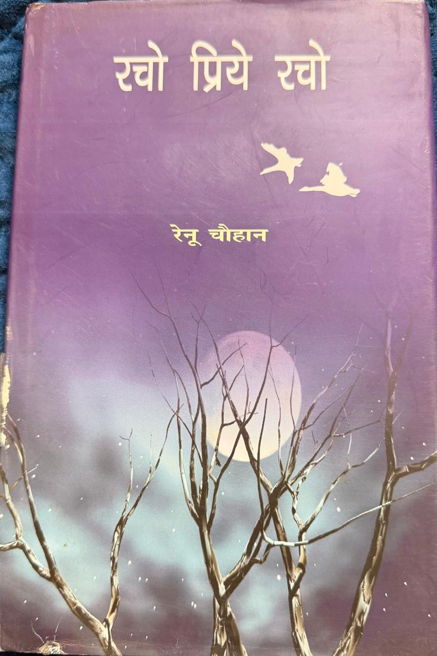 रचो प्रिय रचो