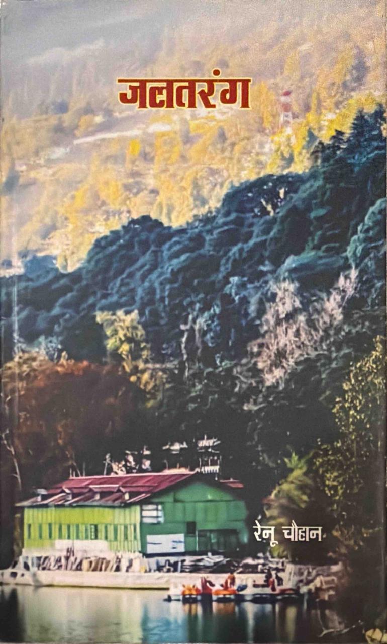 जलतरंग