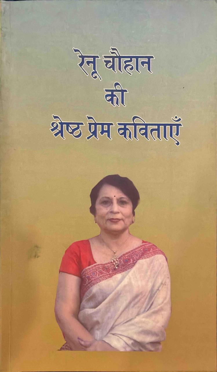 रेनू चौहान की श्रेष्ठ प्रेम कविताएँ