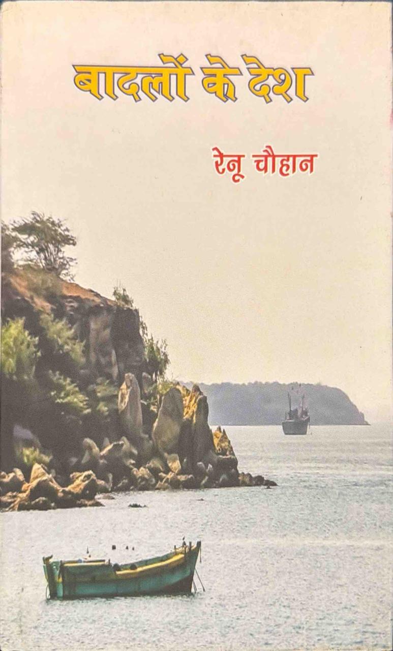 बादलों के देश
