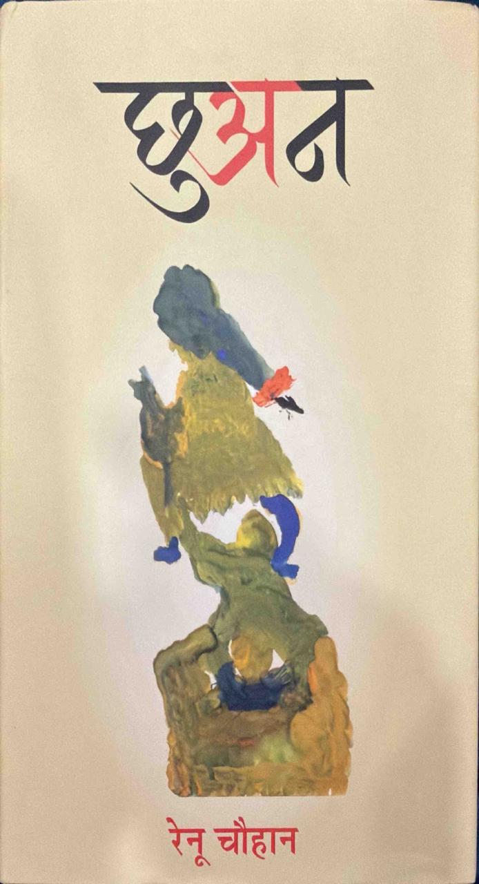 छुअन