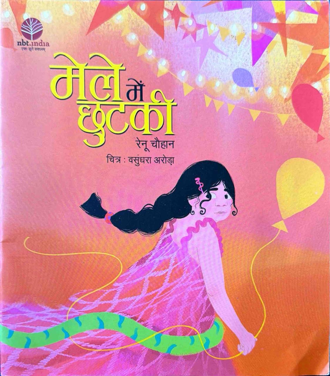 मेले में छुटकी