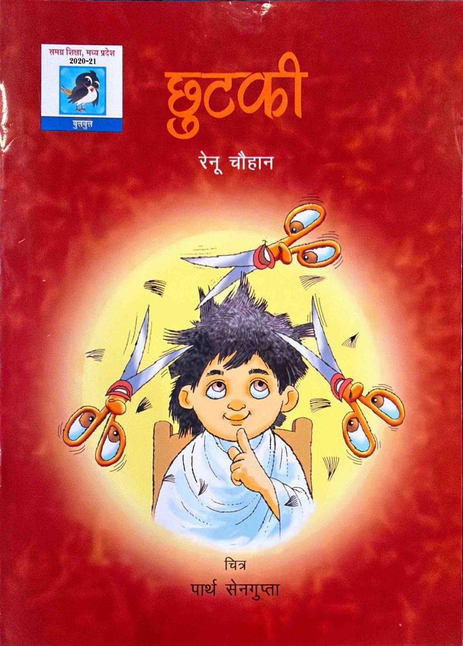 छुटकी