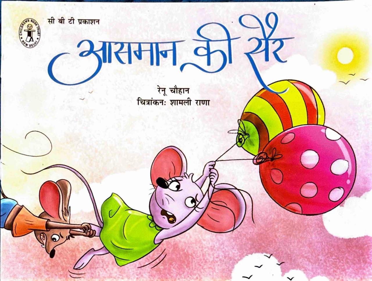 आसमान की सैर