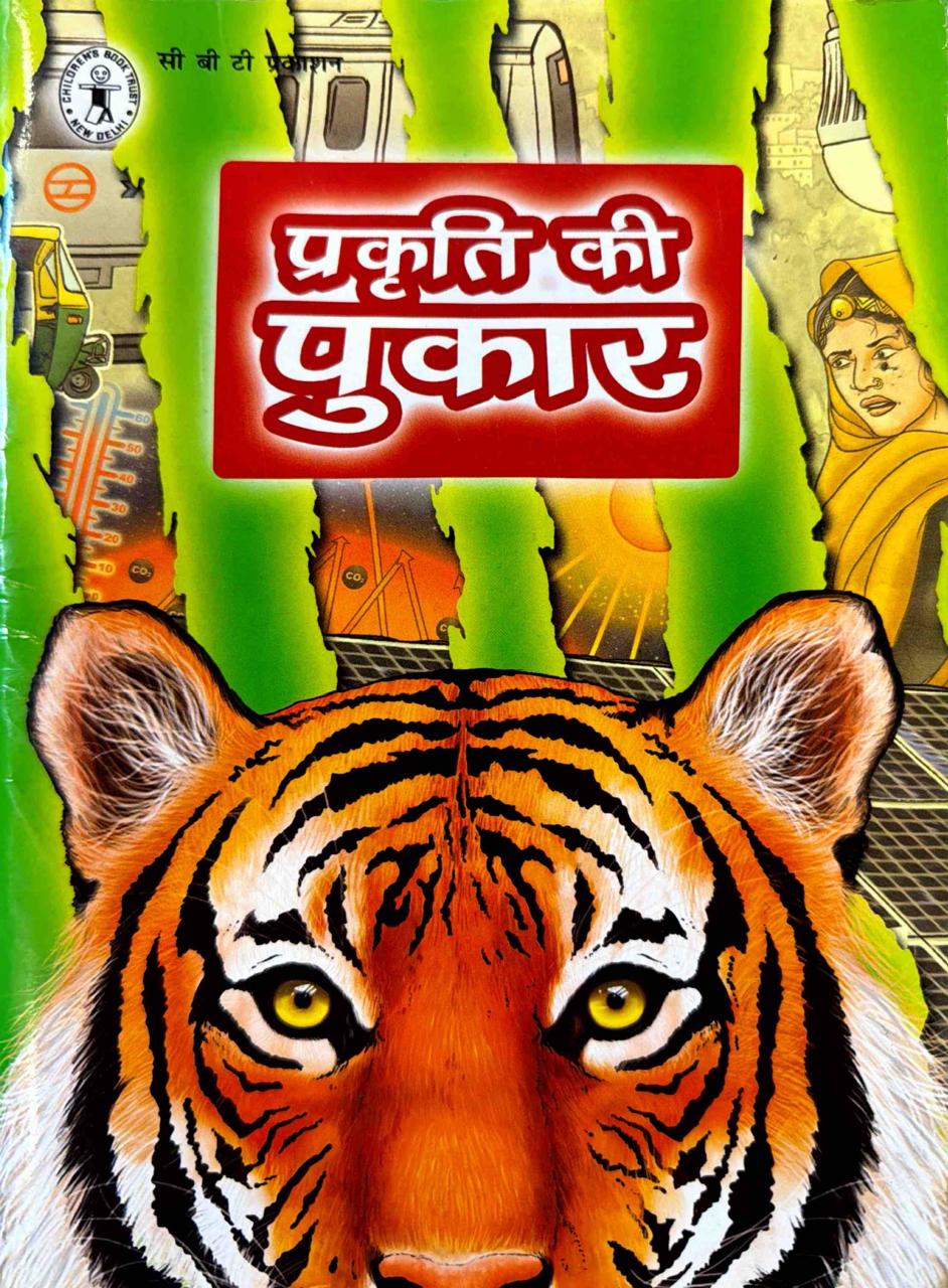 प्रकृति की पुकार