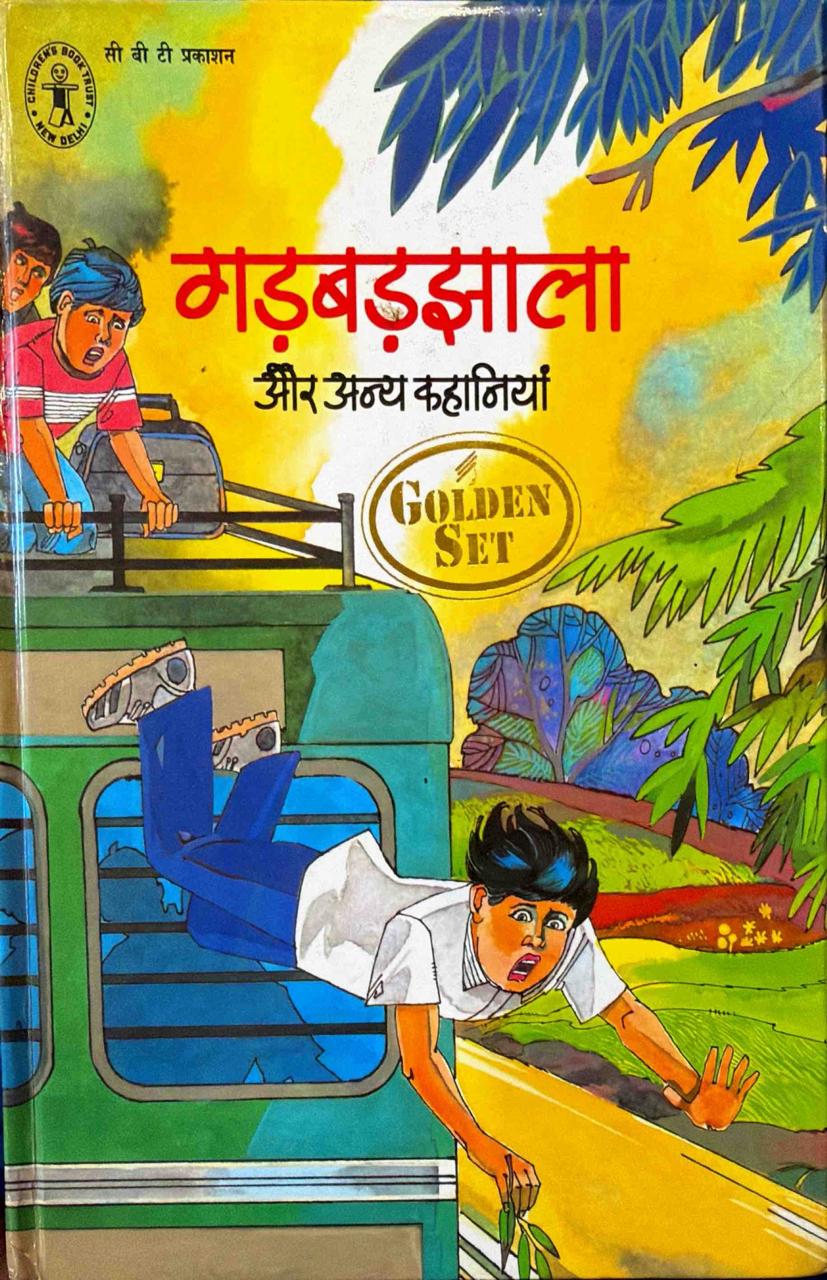 गड़बड़झाला
