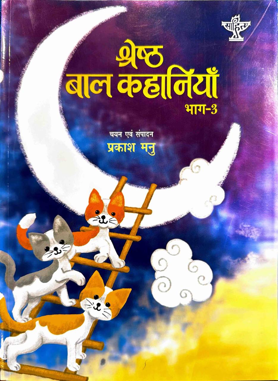 श्रेष्ठ बाल कहानियाँ