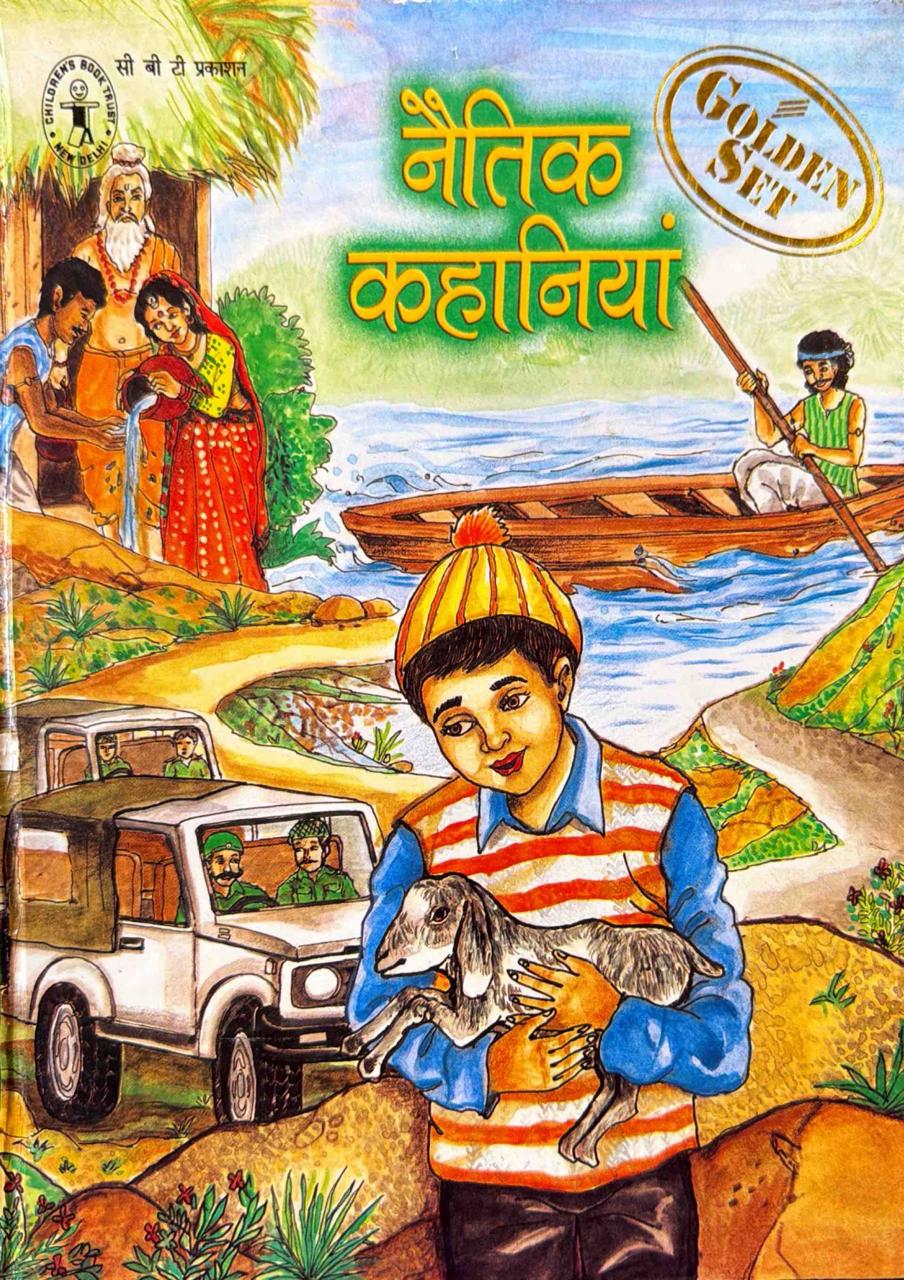 नैतिक कहानियाँ
