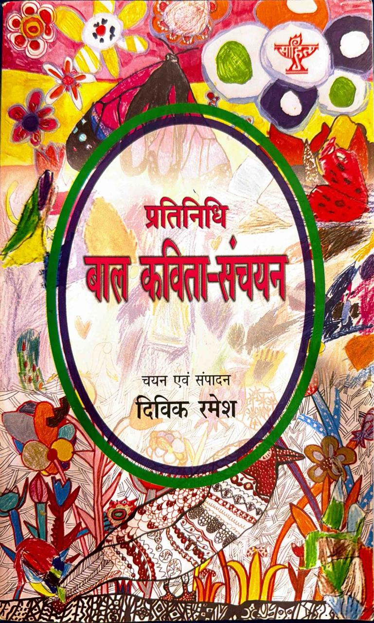 प्रतिनिधि बाल कविता संचयन