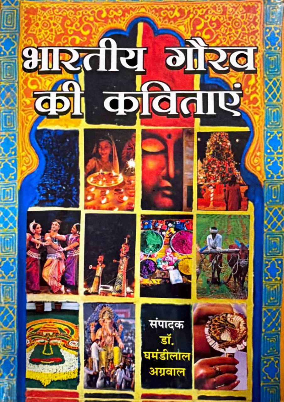 भारतीय गौरव की कविताएं