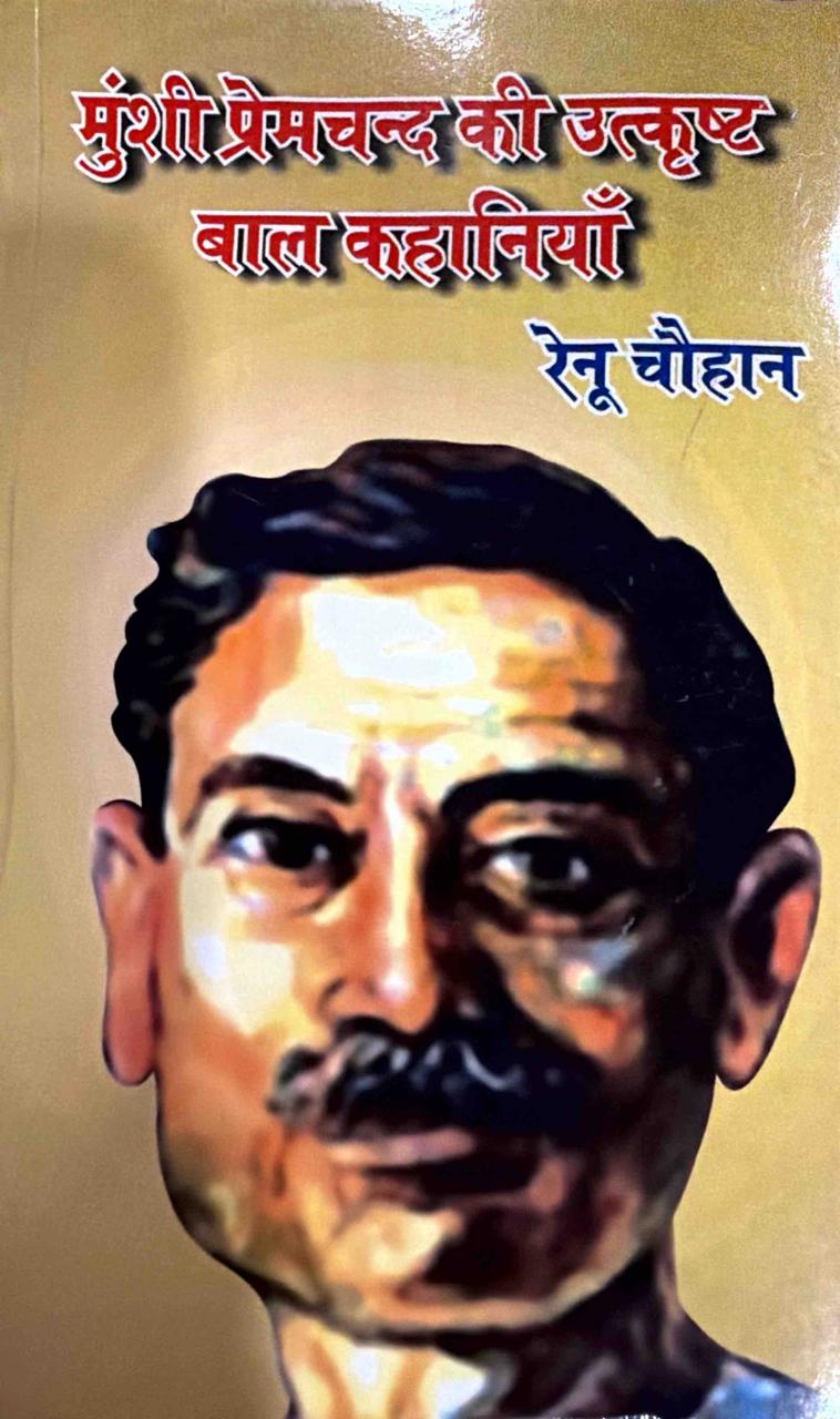 मुंशी प्रेमचंद की उत्कृष्ट बाल कहानियाँ
