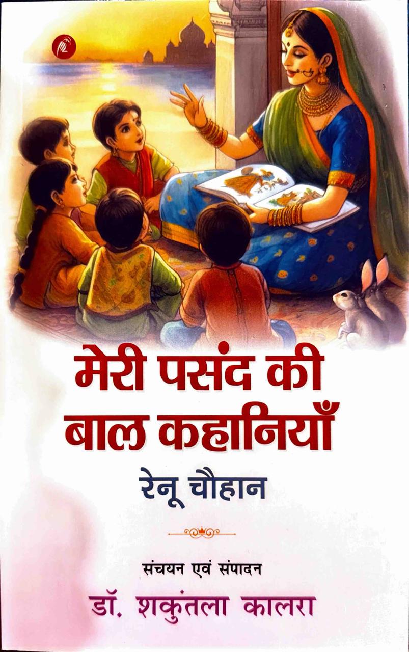 मेरी पसंद की बाल कहानियाँ