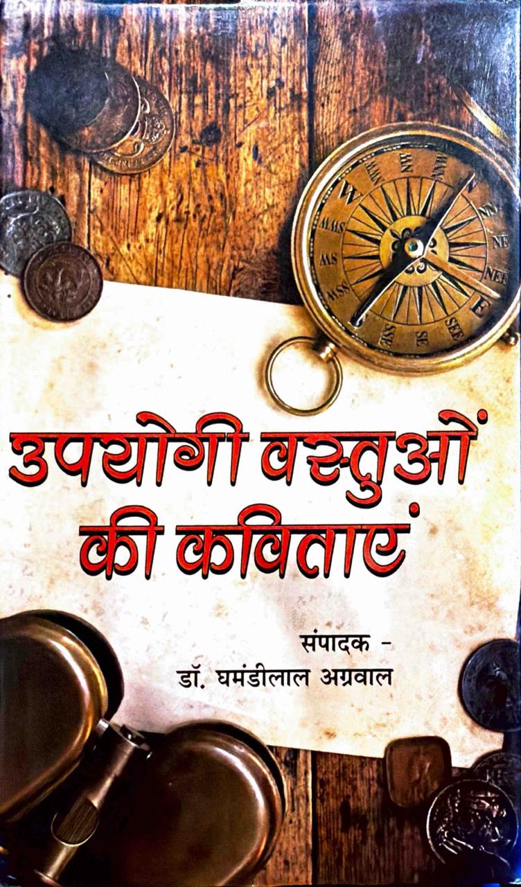 उपयोगी वस्तुओं की कविताएं