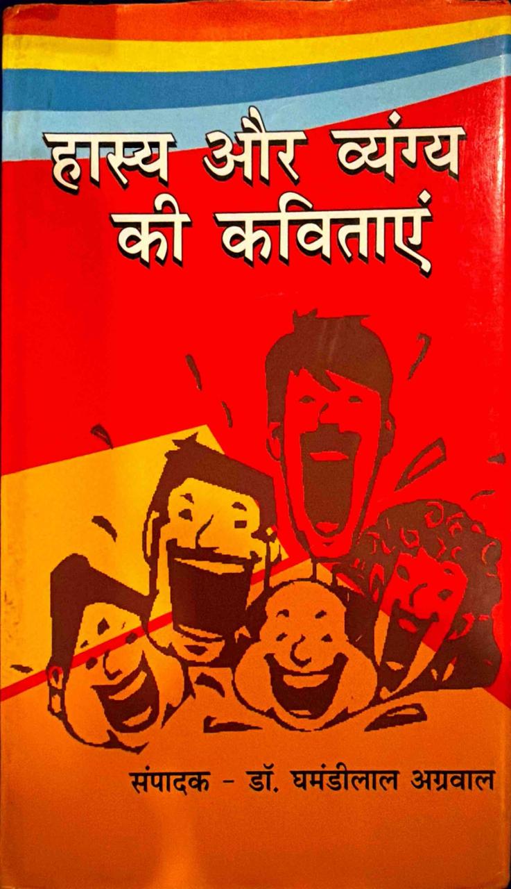 हास्य और व्यंग्य की कविताएं