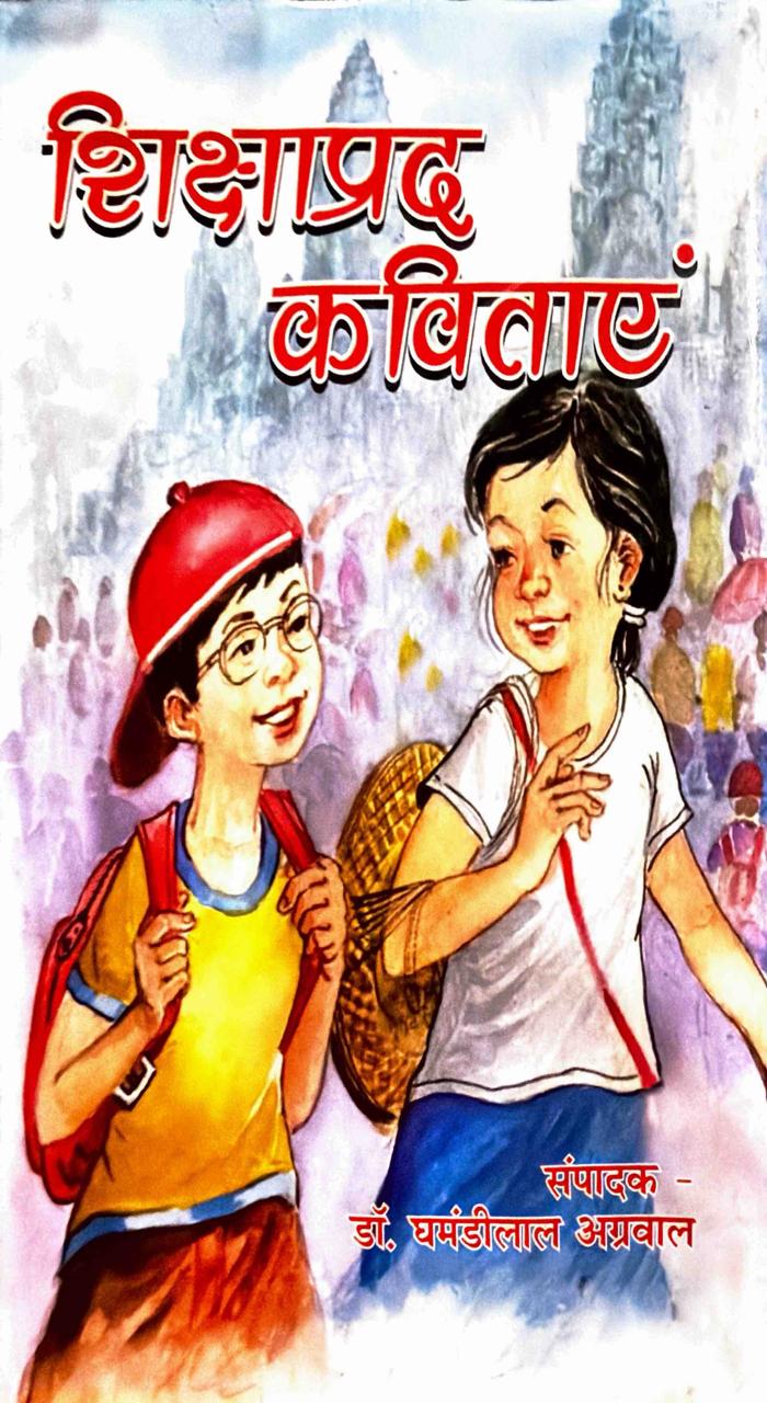 शिक्षाप्रद कविताएं