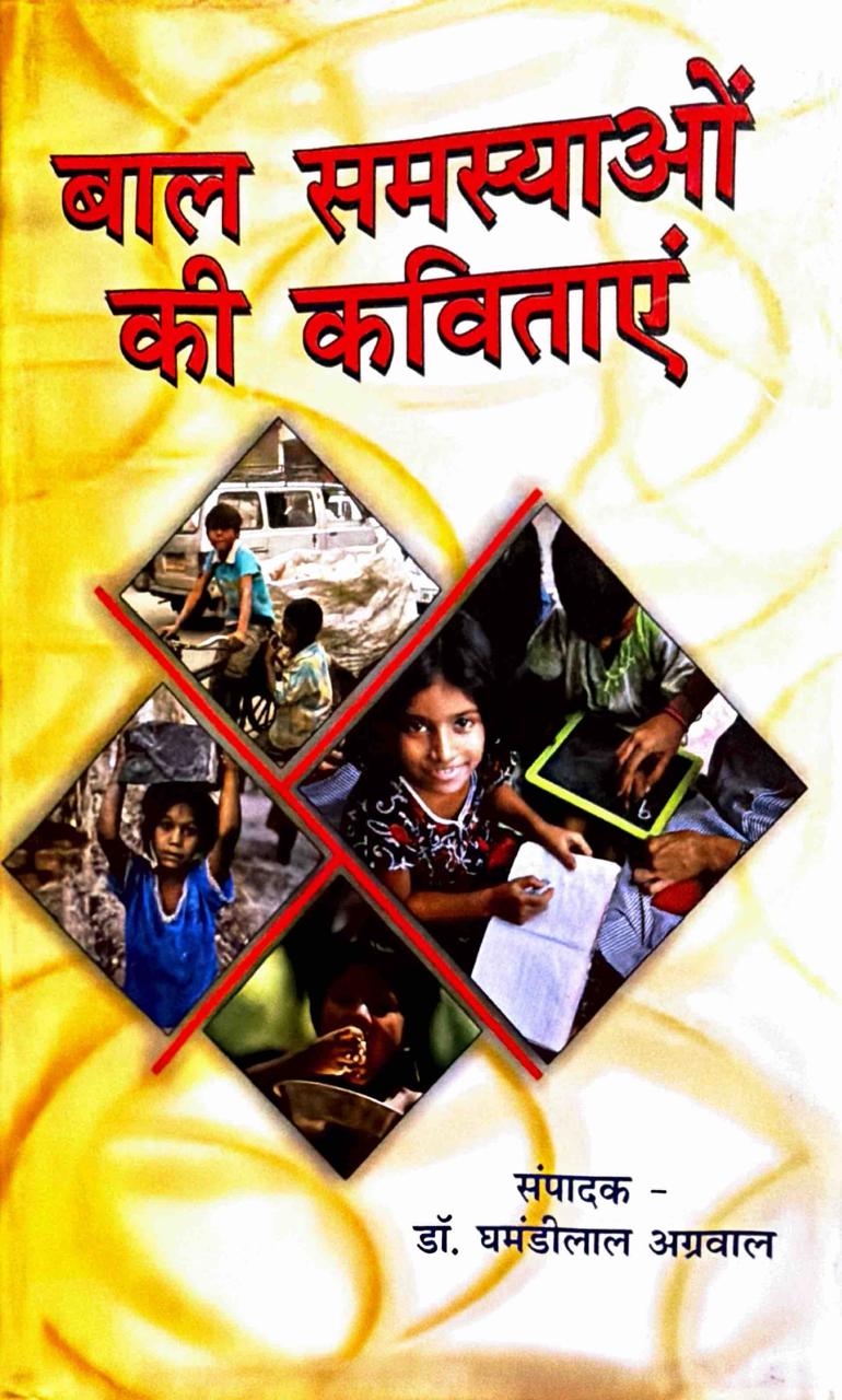 बाल समस्याओं की कविताएं