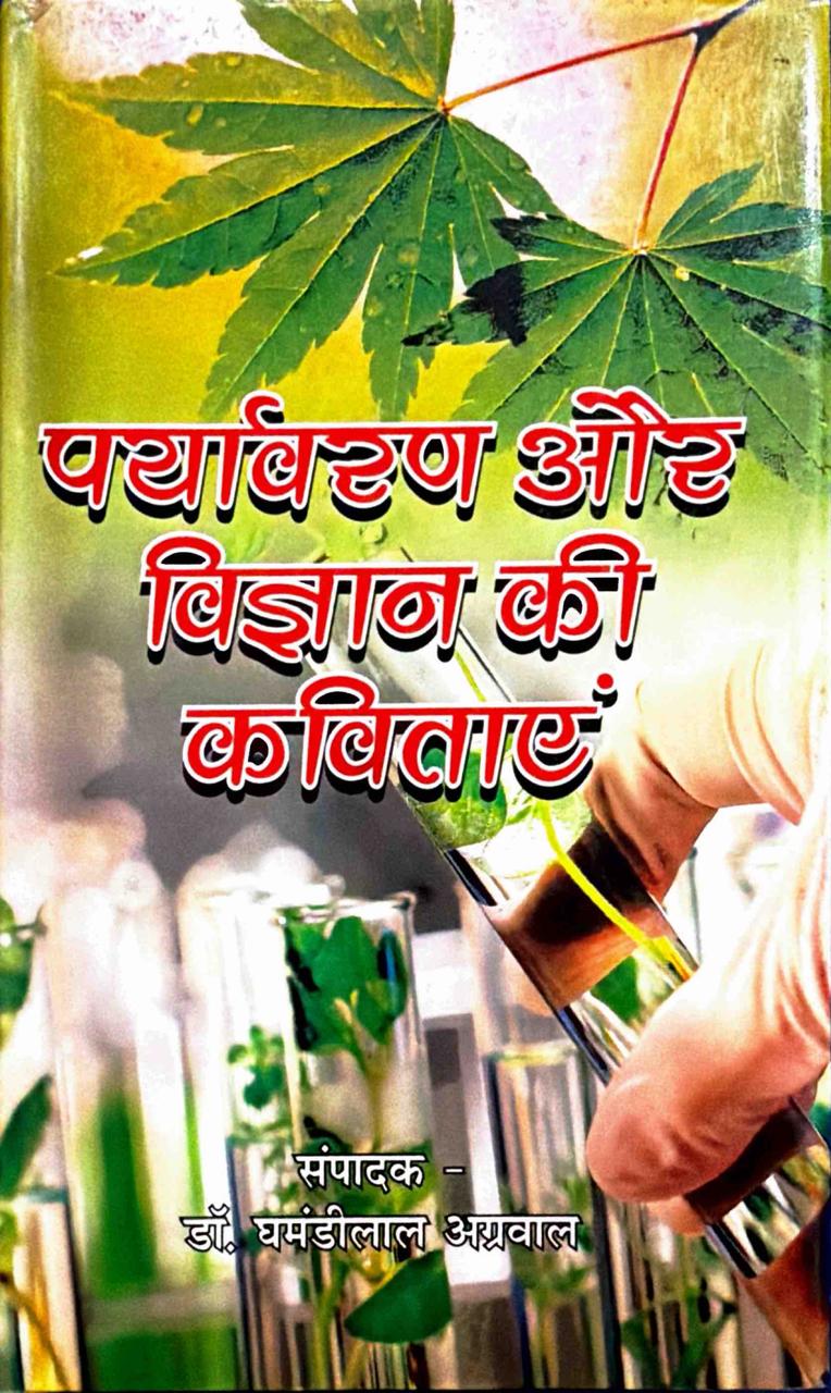पर्यावरण और विज्ञान की कविताएं