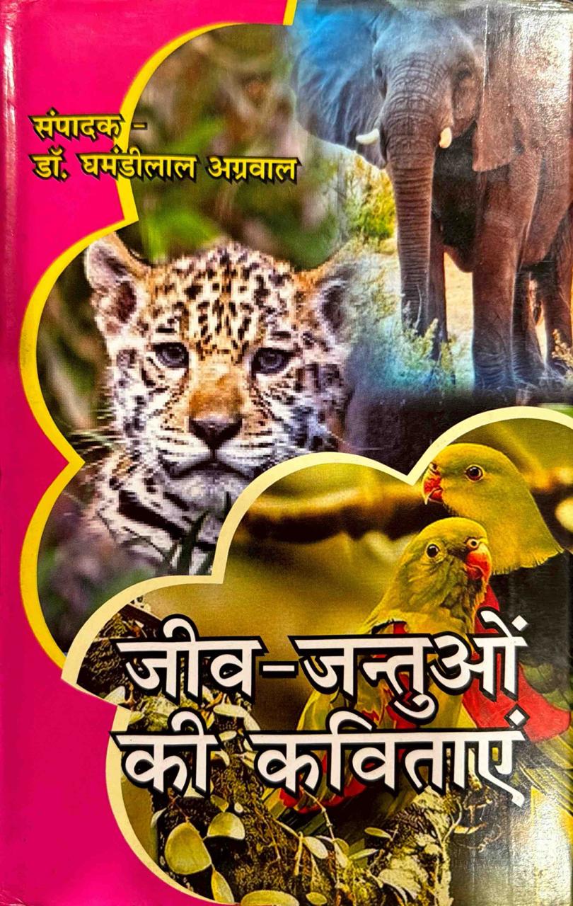 जीव-जंतुओं की कविताएं