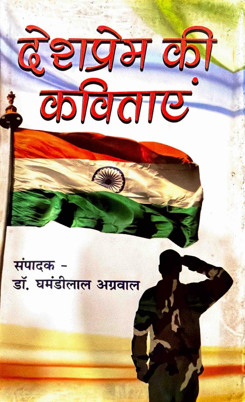 देशप्रेम की कविताएं