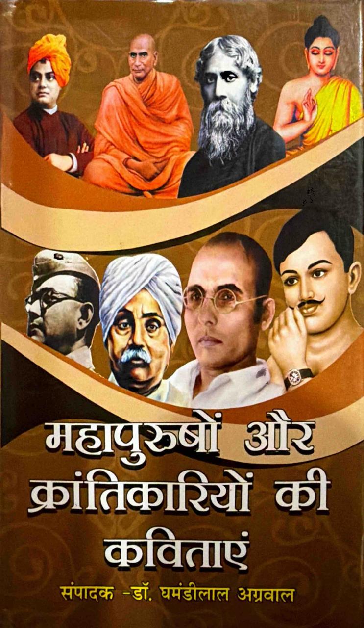 महापुरुषों और क्रांतिकारियों की कविताएं