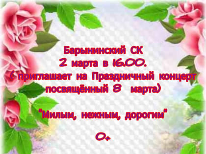 Барынинцев приглашают на концерт к 8 Марта