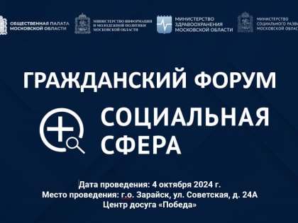 II Гражданский Форум «Социальная сфера» в Зарайске