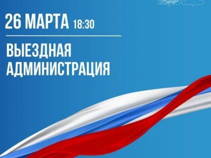 В Ивановском микрорайоне&nbsp;26 марта будет работать&nbsp;выездная администрация