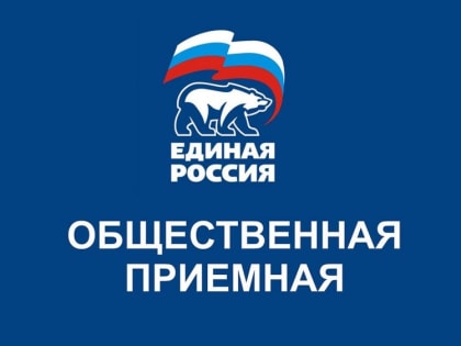 Приём в местном отделении партии 