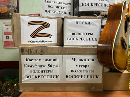 Волонтёры Воскресенска передали гуманитарную помощь в зону проведения спецоперации