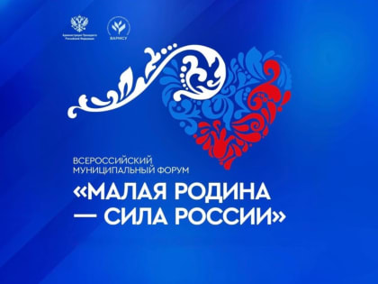 ВАРМСУ открывает «Региональные дни» II Всероссийского муниципального форума «МАЛАЯ РОДИНА — СИЛА РОССИИ»