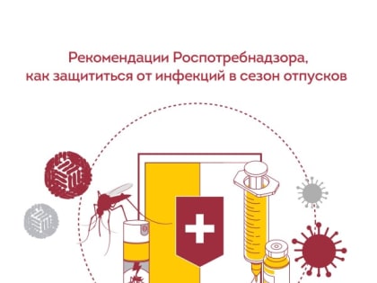 Как защититься от инфекций в сезон отпусков?