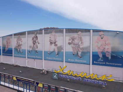 Юбилей спортивного комплекса «Химик» в Воскресенске