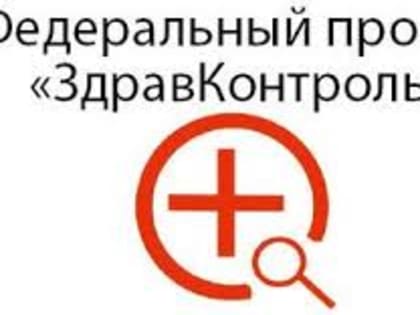 ЗдравКонтроль информирует