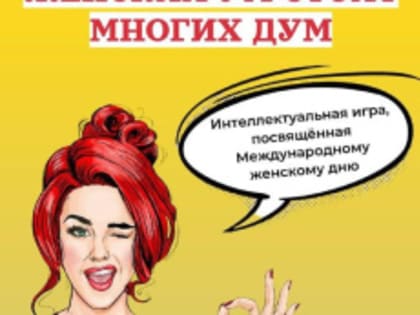 В Лобне пройдет интеллектуальная игра в честь 8 марта