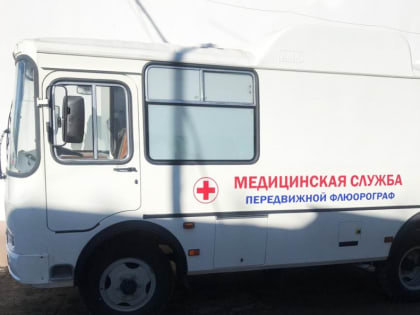 В Воскресенске будет работать передвижной флюорограф