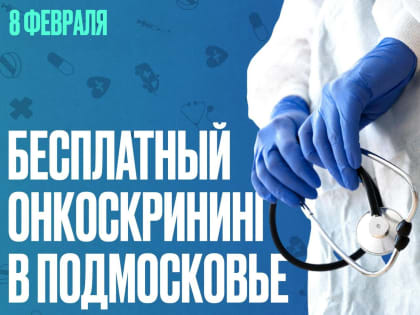 Ружан приглашают на бесплатный онкоскрининг