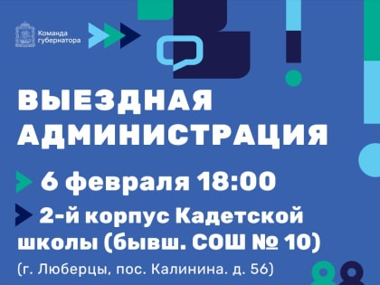 В Люберцах встреча с жителями в формате выездной администрации состоится 6 февраля