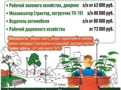 Подольский комбинат благоустройства приглашает на работу