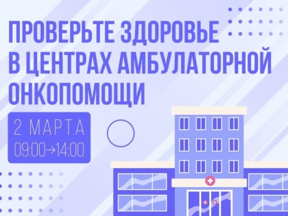 Большой день открытых дверей в центрах амбулаторной онкопомощи Подмосковья!