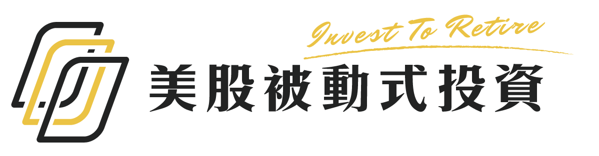 Yale的美股被動式投資