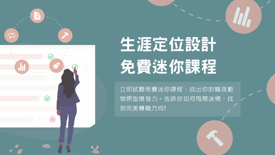 s編的生涯定位設計課程