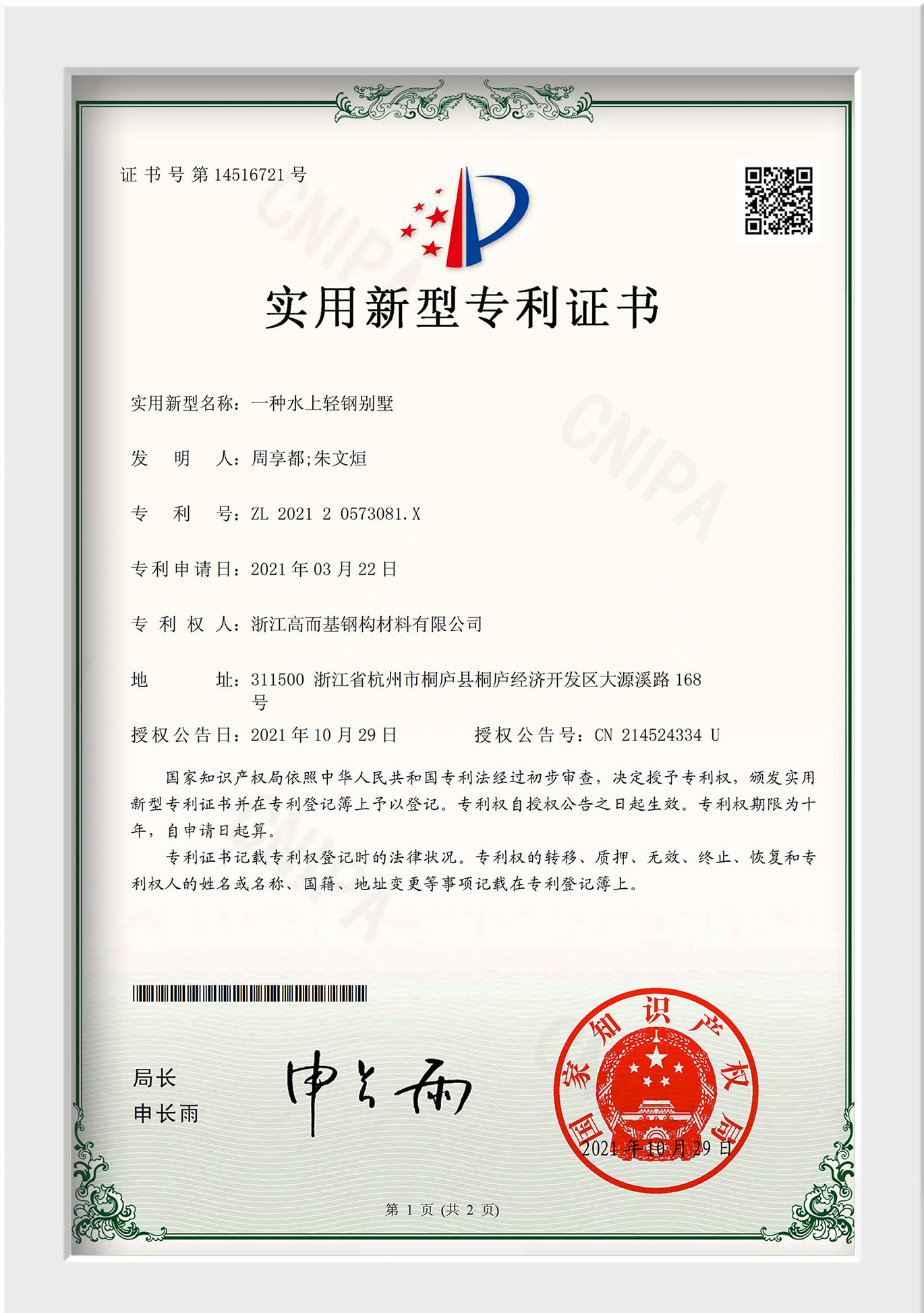 Patent Certificate for Waterborne Light Steel Villa