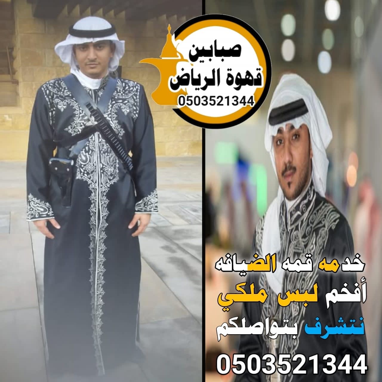 قهوجيين وصبابين بالرياض